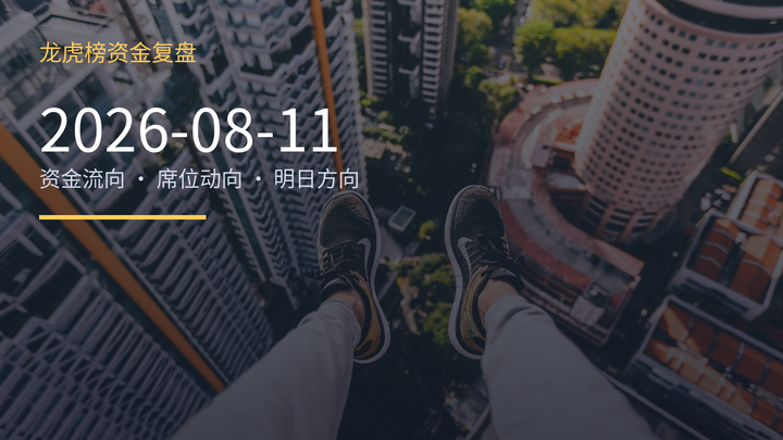 龙虎榜资金复盘 2026-08-11